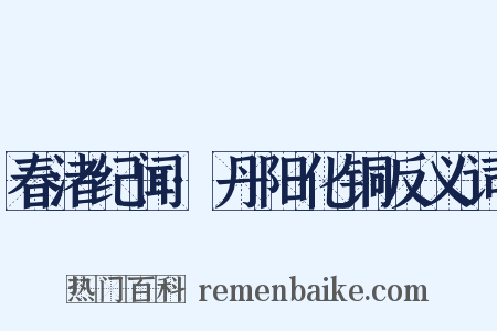 春渚纪闻·丹阳化铜反义词是什么意思的图片